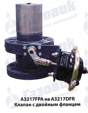 Клапан Rego серии А3217 DFR с двойным фланцем
